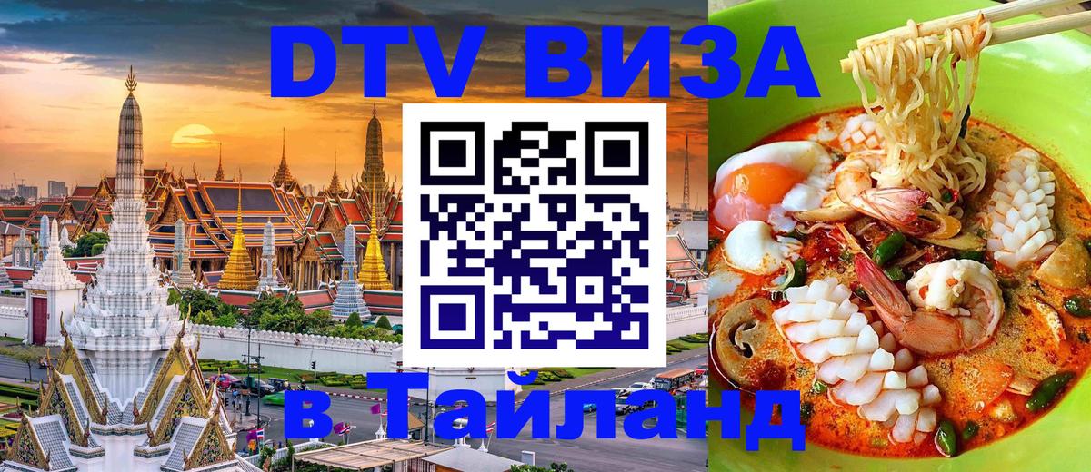 Visa ДТВ Тайланд помощь 