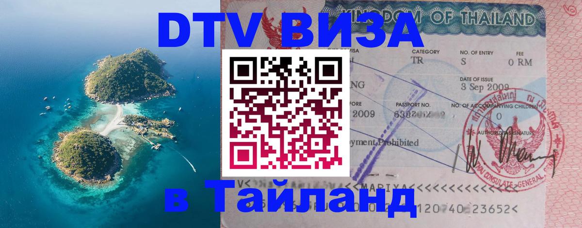 Стоимость и условия DTV визы — оформление в Таиланд под ключ - 