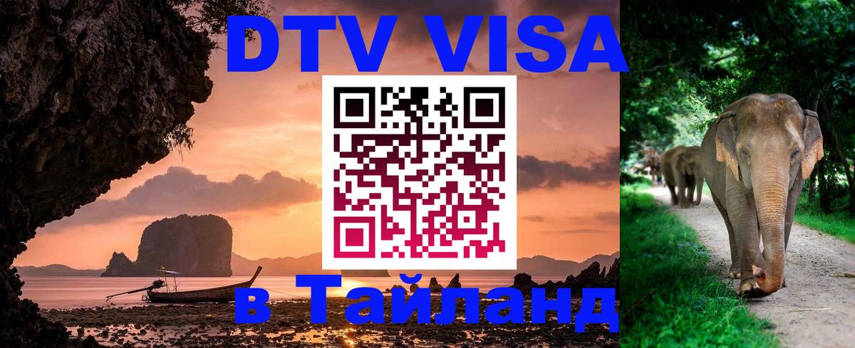 ДТВ VISA Тайланд для фрилансеров 